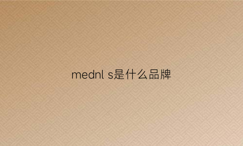 mednl s是什么品牌